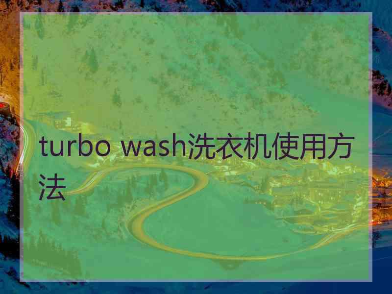 turbo wash洗衣机使用方法