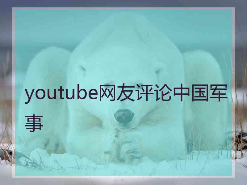 youtube网友评论中国军事