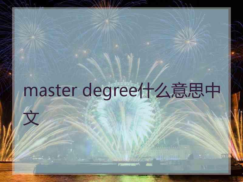 master degree什么意思中文