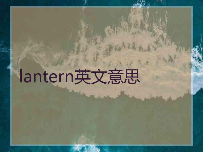 lantern英文意思