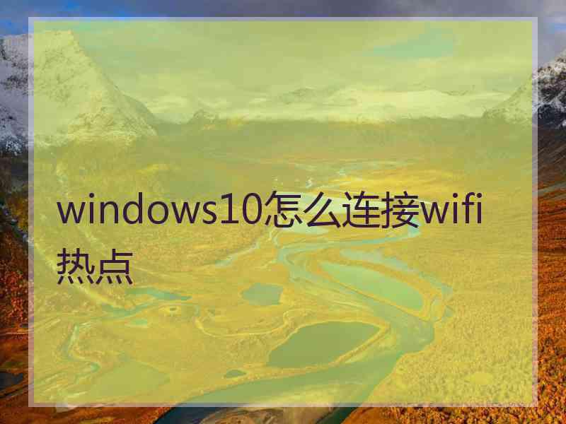 windows10怎么连接wifi热点