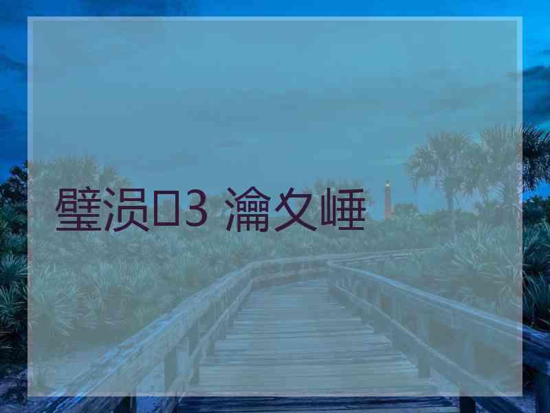 璧涢3 瀹夊崜