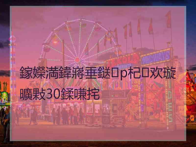 鎵嬫満鍏嶈垂鎹p杞欢璇曠敤30鍒嗛挓