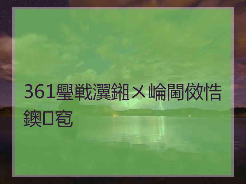 361璺戦瀷鎺ㄨ崘閫傚悎鐭窇