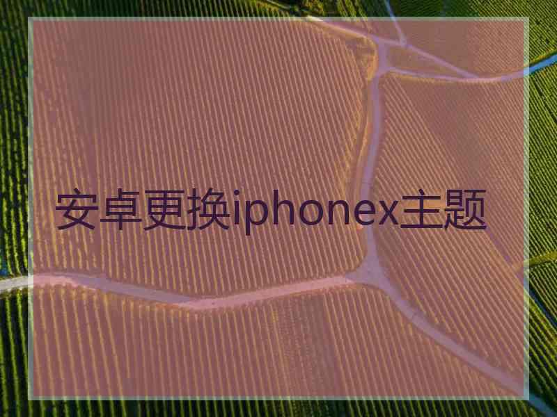 安卓更换iphonex主题