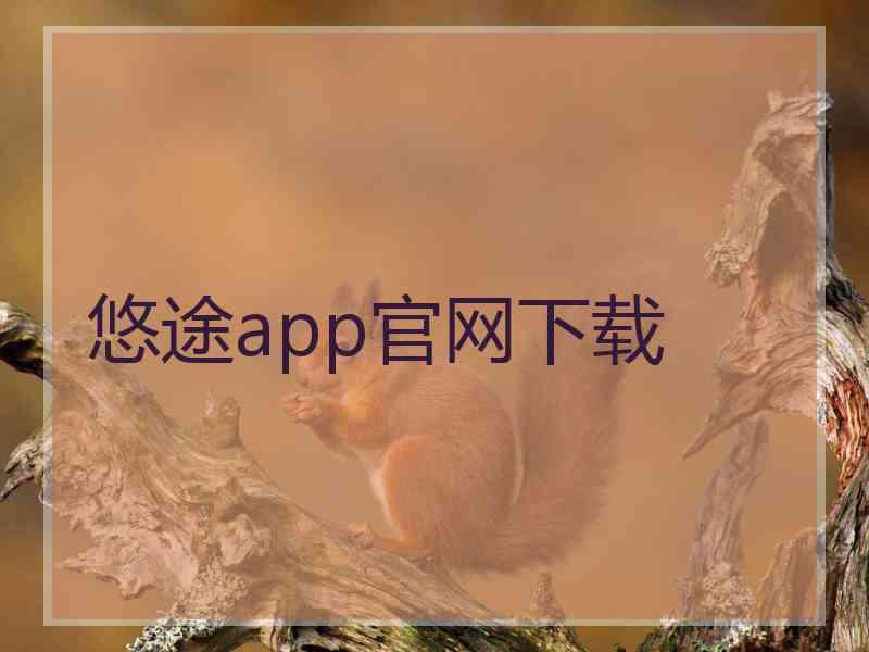 悠途app官网下载