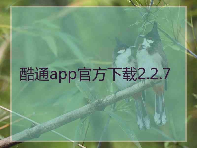 酷通app官方下载2.2.7