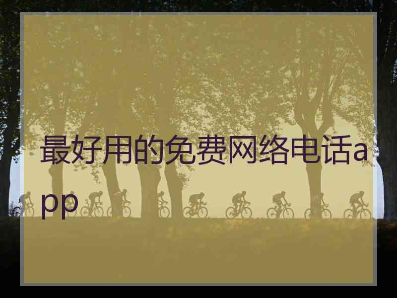 最好用的免费网络电话app