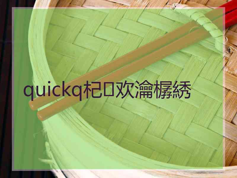 quickq杞欢瀹樼綉