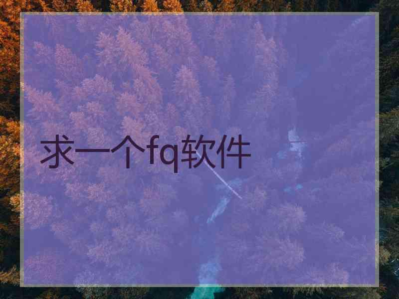 求一个fq软件