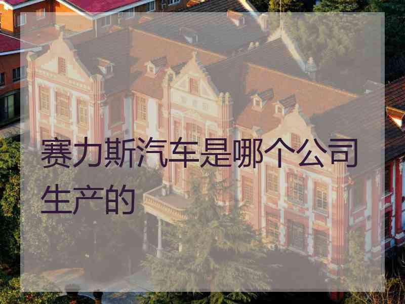 赛力斯汽车是哪个公司生产的