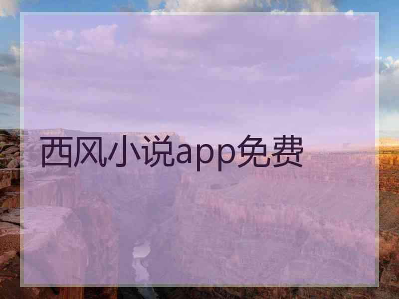 西风小说app免费