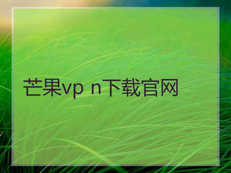 芒果vp n下载官网