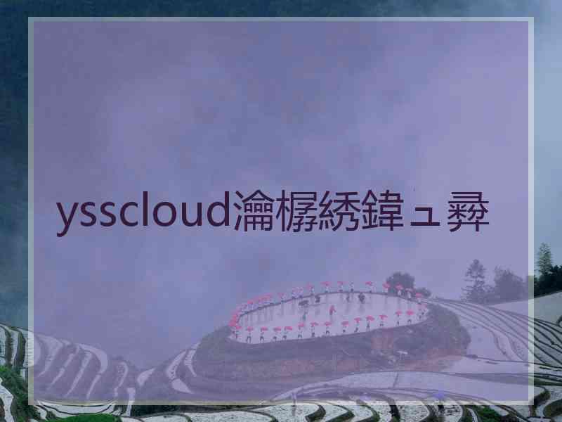 ysscloud瀹樼綉鍏ュ彛