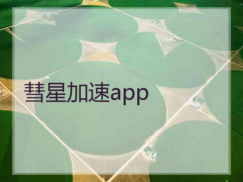 彗星加速app