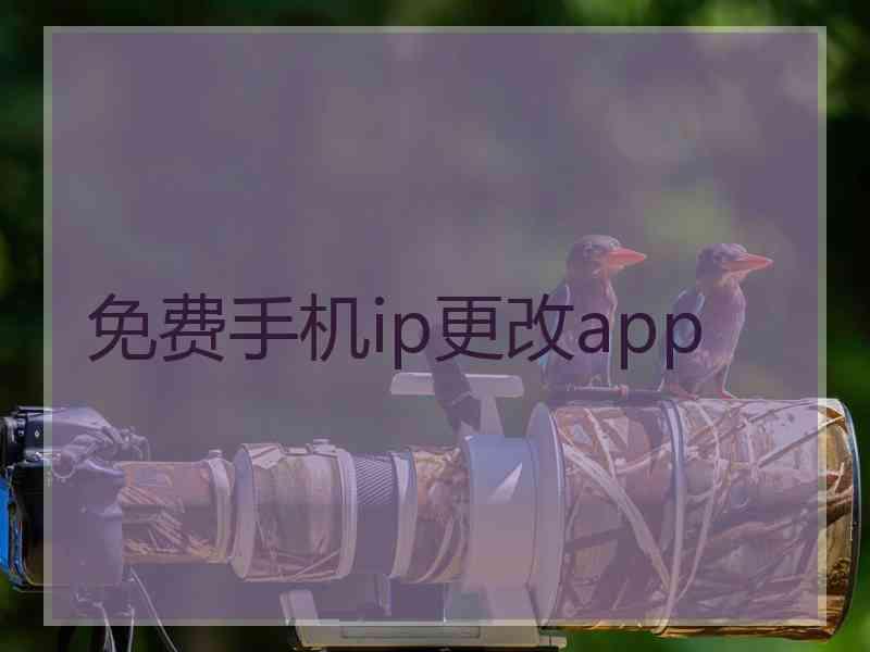 免费手机ip更改app