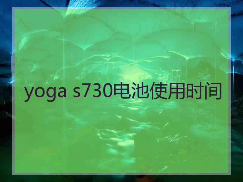 yoga s730电池使用时间