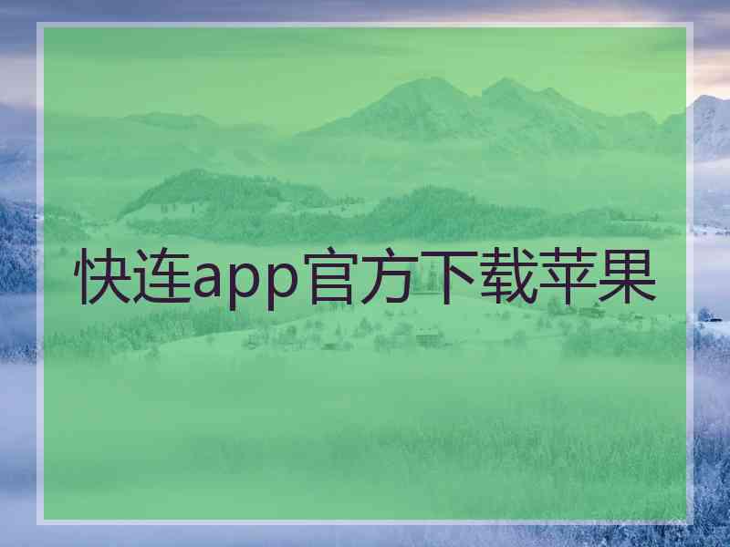 快连app官方下载苹果