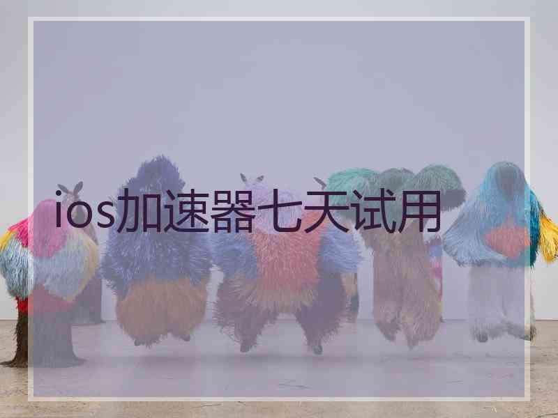 ios加速器七天试用