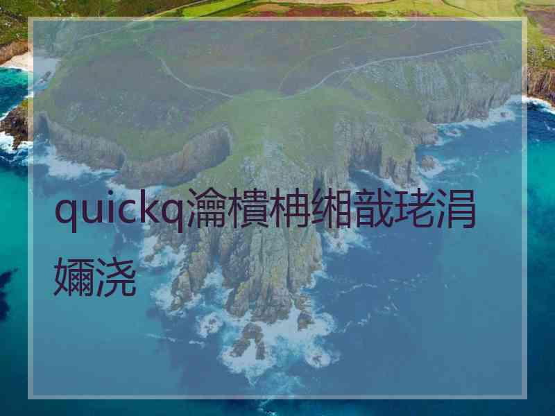 quickq瀹樻柟缃戠珯涓嬭浇