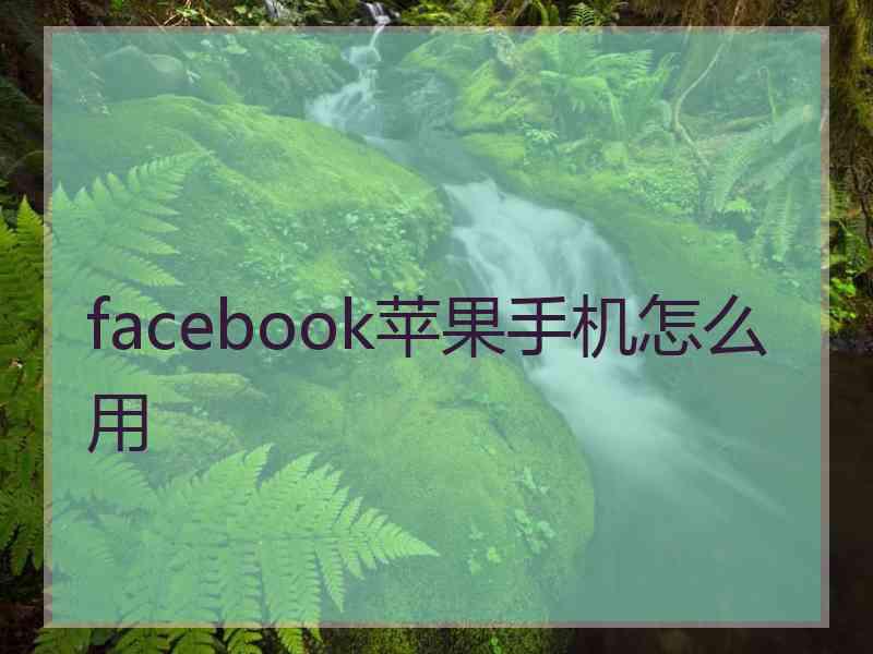 facebook苹果手机怎么用