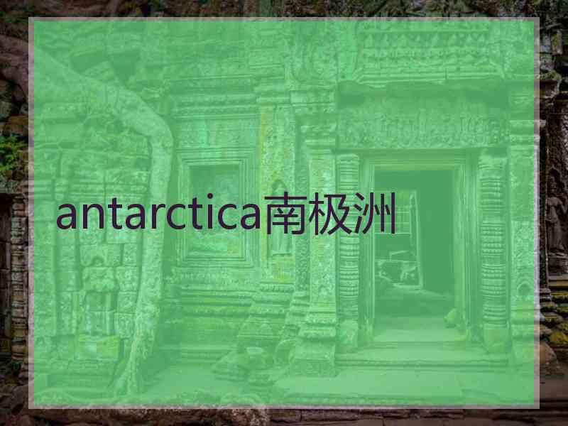 antarctica南极洲