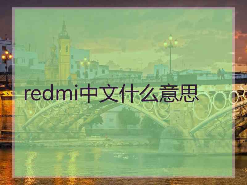 redmi中文什么意思