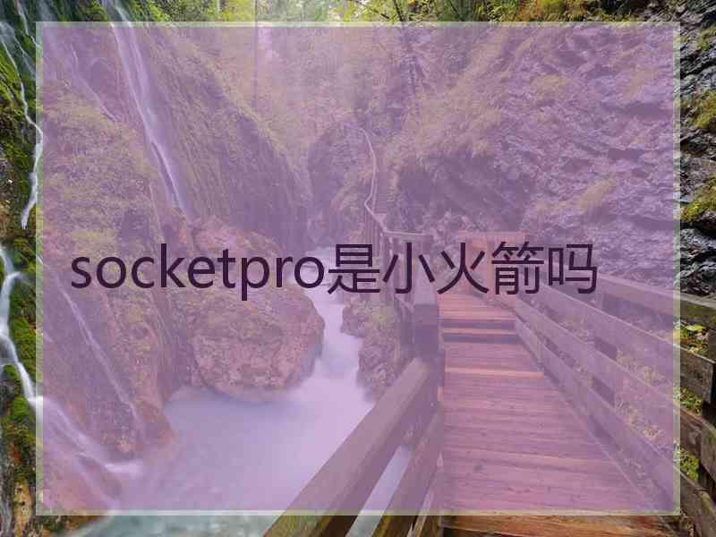 socketpro是小火箭吗