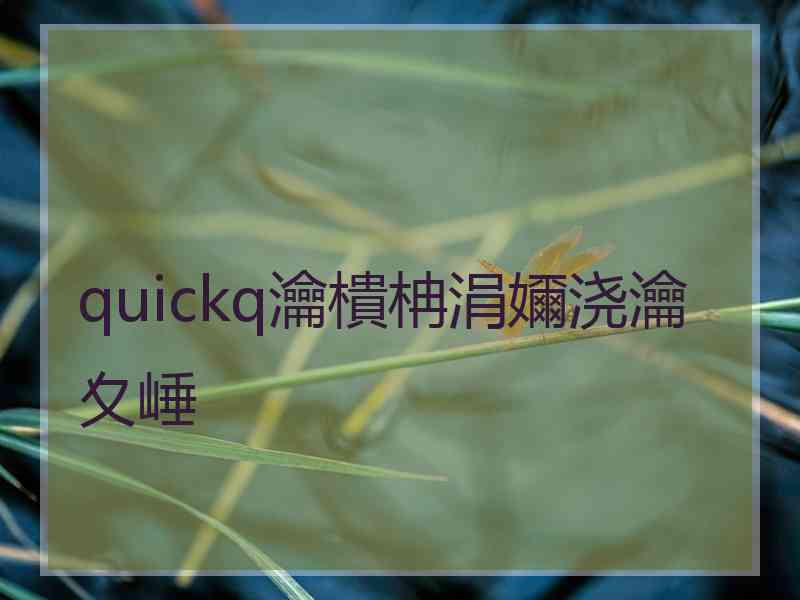 quickq瀹樻柟涓嬭浇瀹夊崜