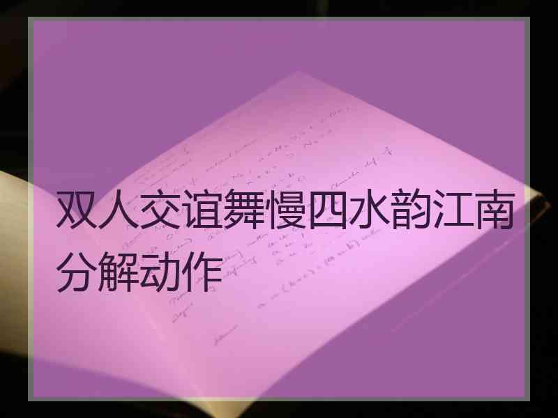 双人交谊舞慢四水韵江南分解动作