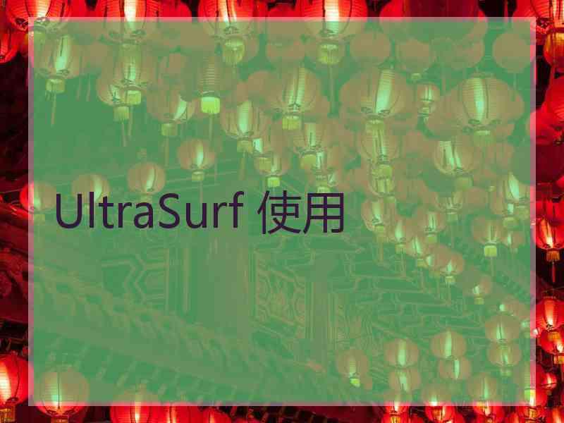 UltraSurf 使用