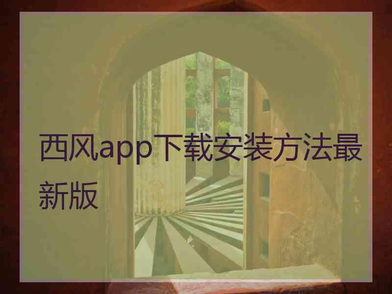 西风app下载安装方法最新版