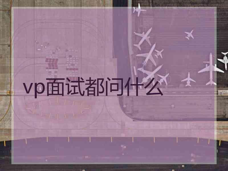 vp面试都问什么