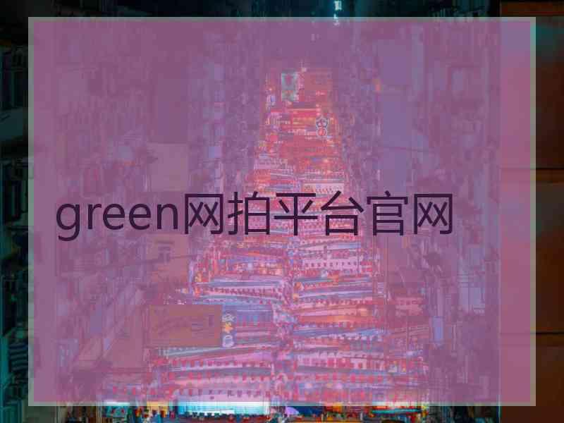 green网拍平台官网