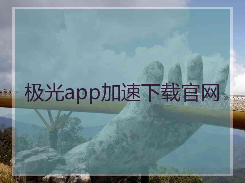 极光app加速下载官网