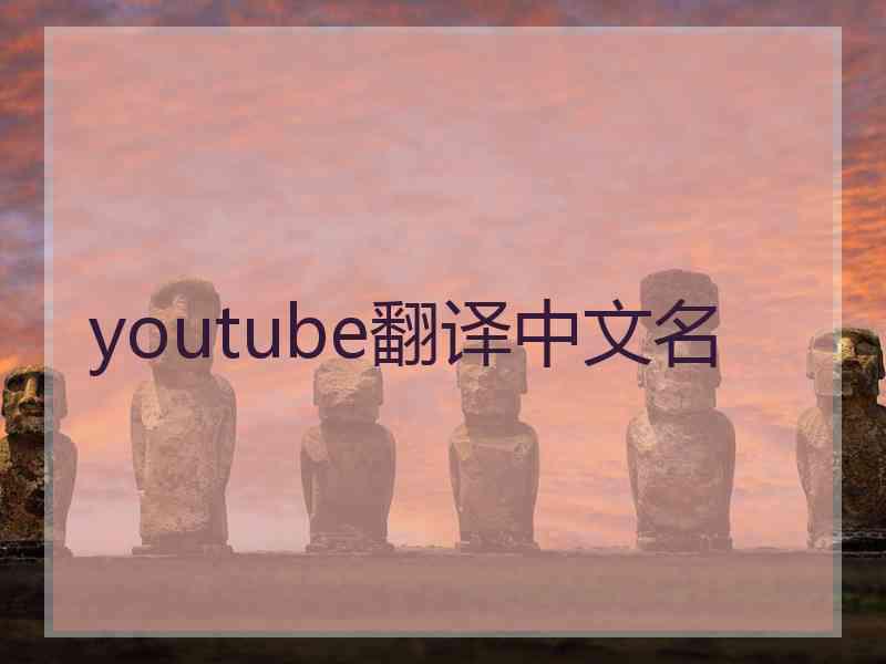 youtube翻译中文名