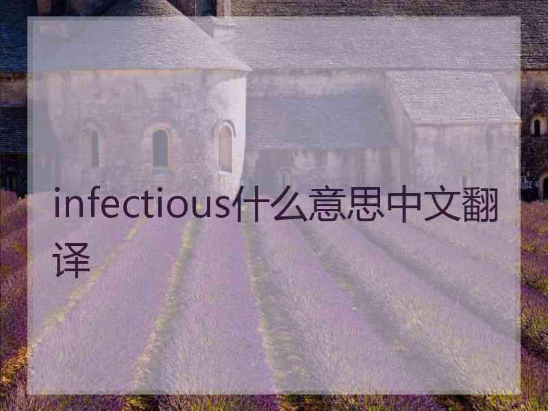 infectious什么意思中文翻译