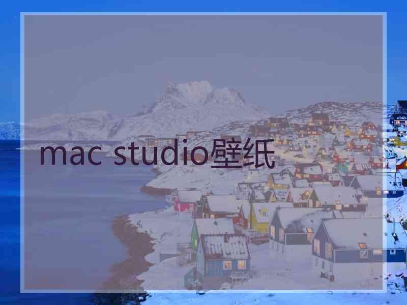 mac studio壁纸