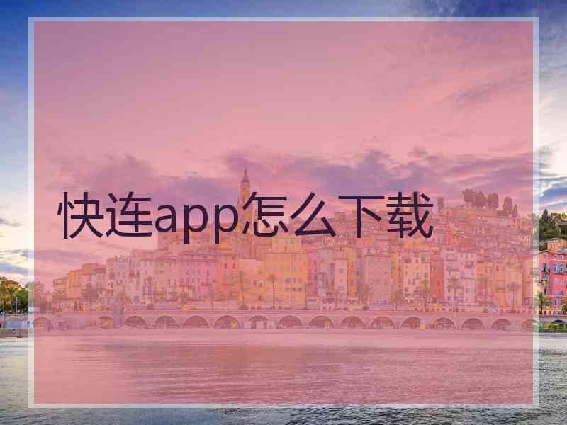 快连app怎么下载