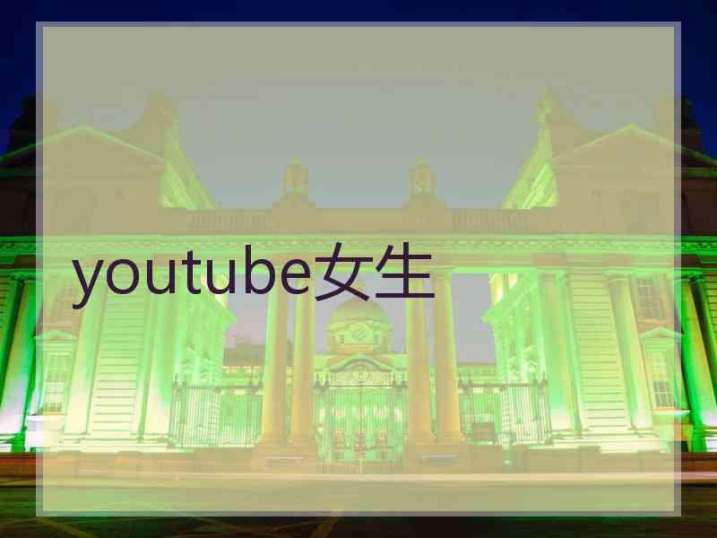 youtube女生