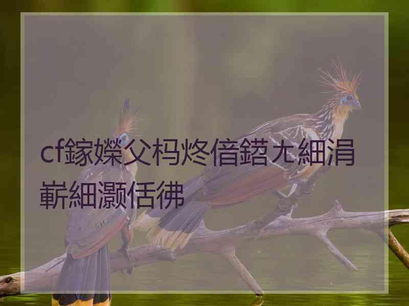 cf鎵嬫父杩炵偣鍣ㄤ細涓嶄細灏佸彿