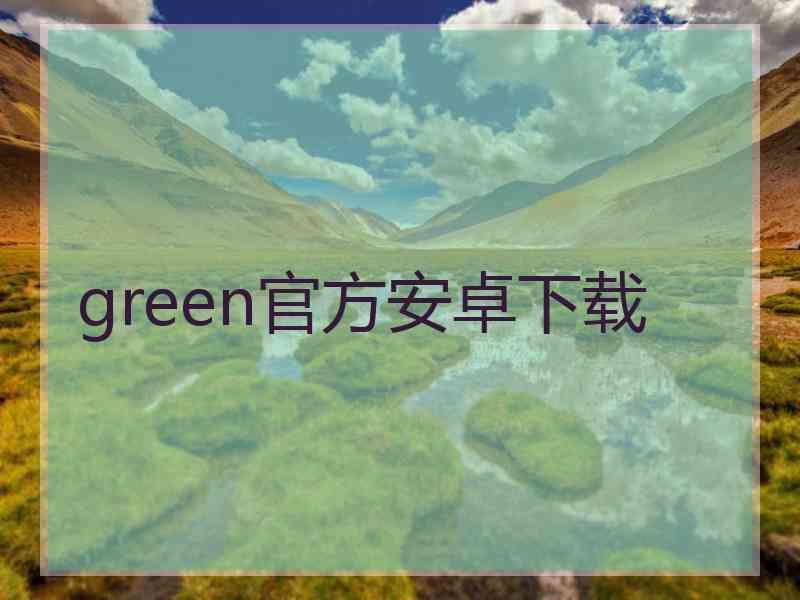 green官方安卓下载