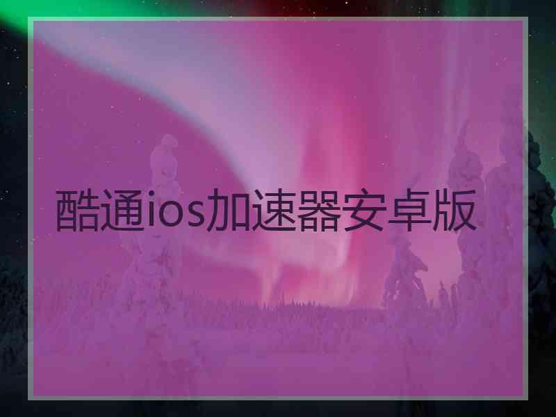 酷通ios加速器安卓版