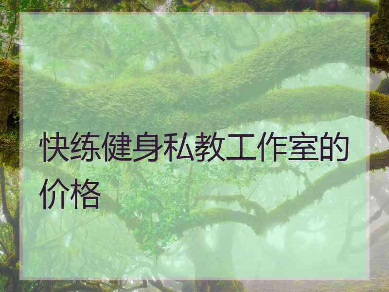 快练健身私教工作室的价格