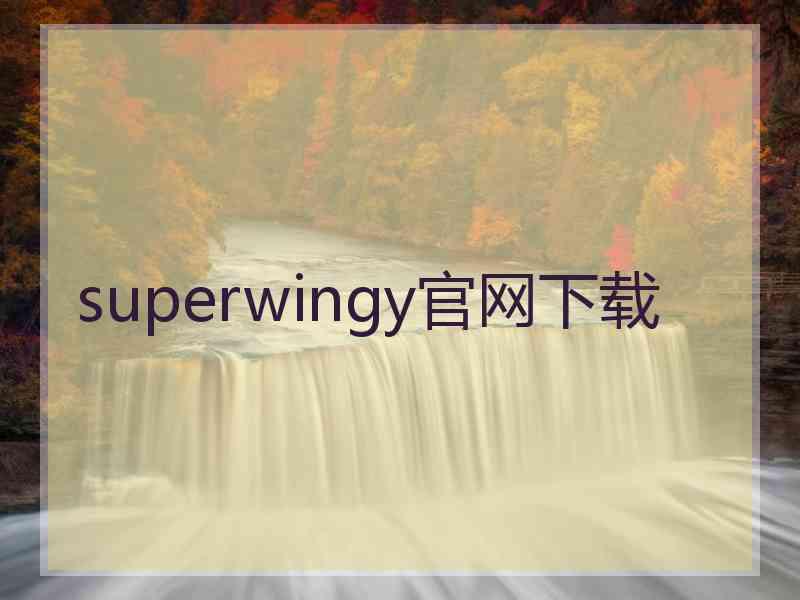 superwingy官网下载