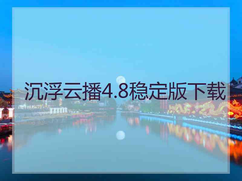 沉浮云播4.8稳定版下载