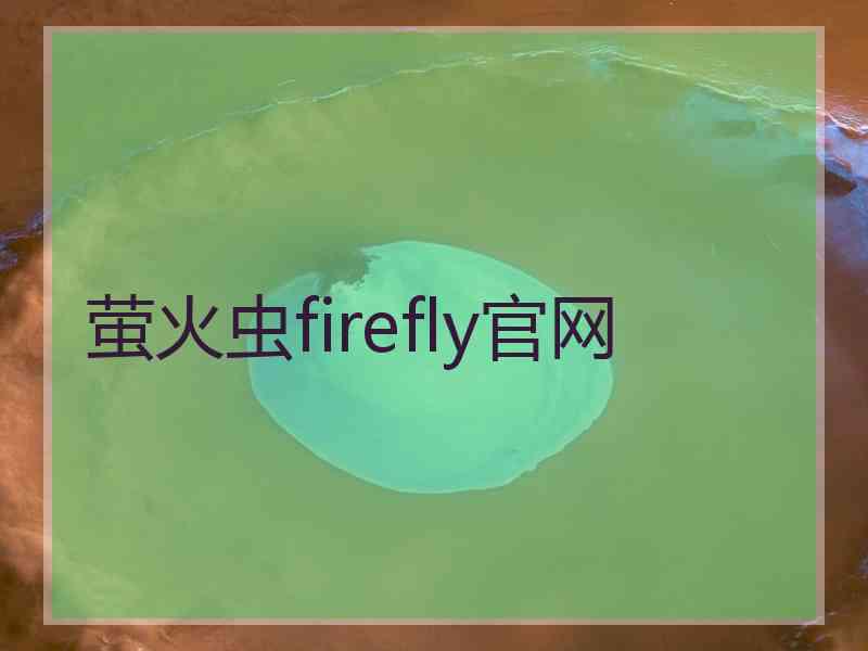 萤火虫firefly官网