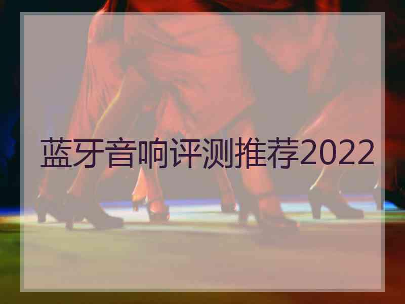 蓝牙音响评测推荐2022