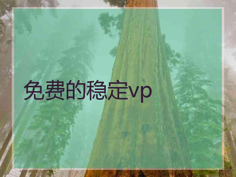 免费的稳定vp