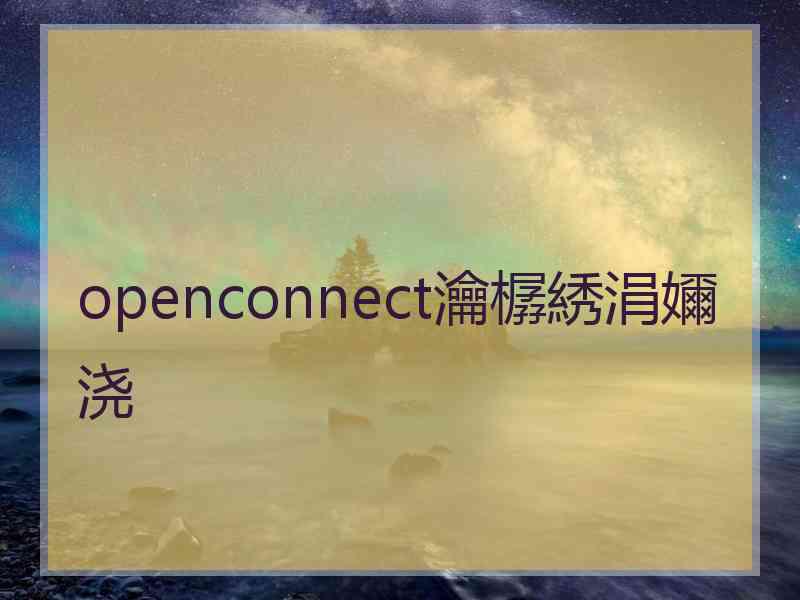 openconnect瀹樼綉涓嬭浇